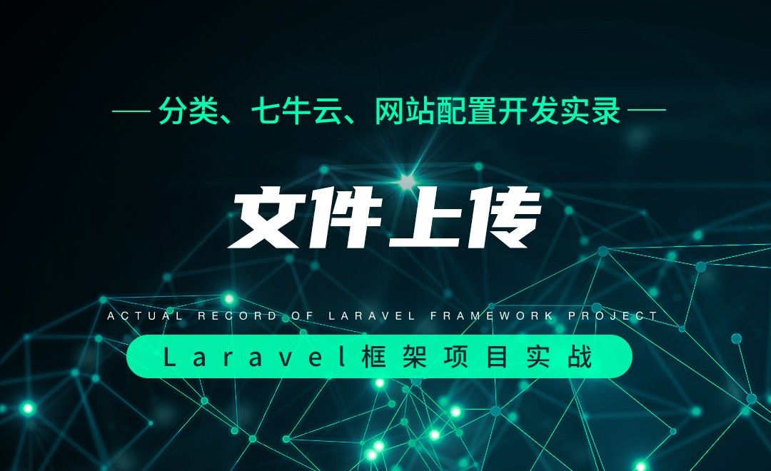 【分类、七牛云、网站配置开发实录】文件上传—Laravel框架项目实战实录