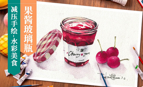 【减压手绘美食】水彩材质画法- 果酱玻璃瓶