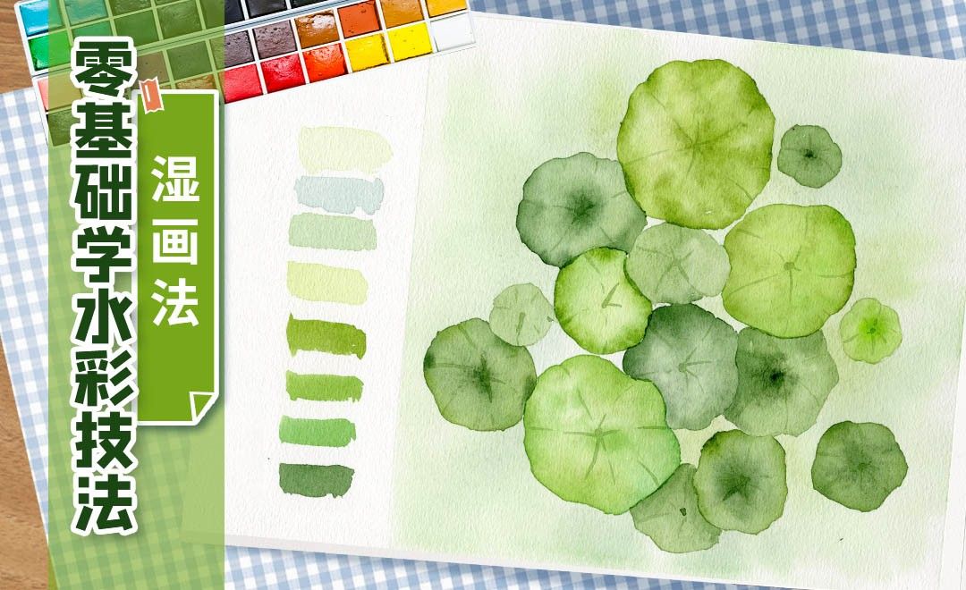 零基础学水彩技法-湿画法画浮萍