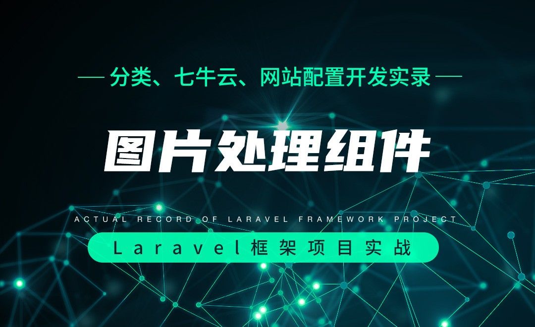 【分类、七牛云、网站配置开发实录】图片处理组件—Laravel框架项目实战实录