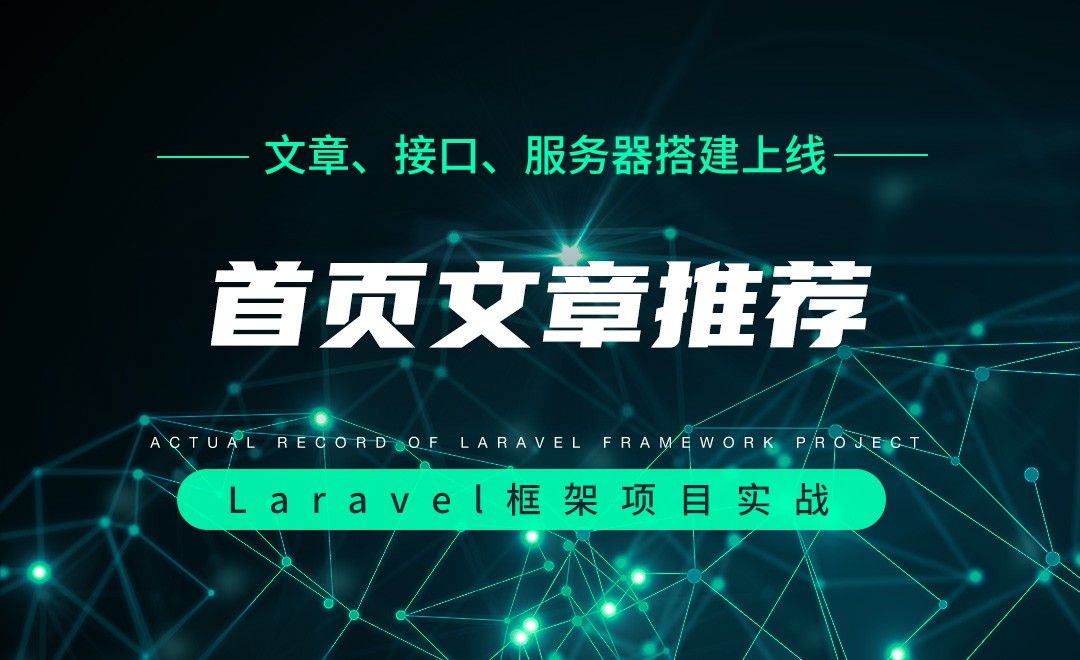 【文章、接口、服务器搭建上线】首页文章推荐—Laravel框架项目实战实录