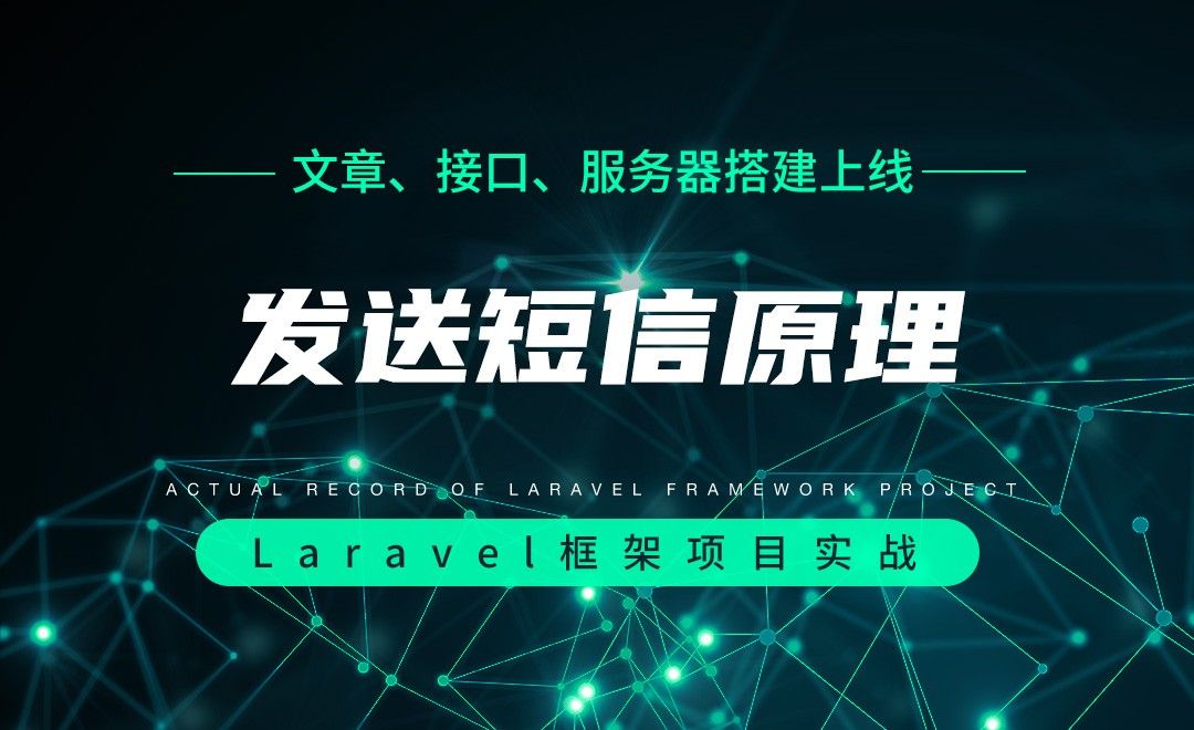 【文章、接口、服务器搭建上线】发送短信原理—Laravel框架项目实战实录