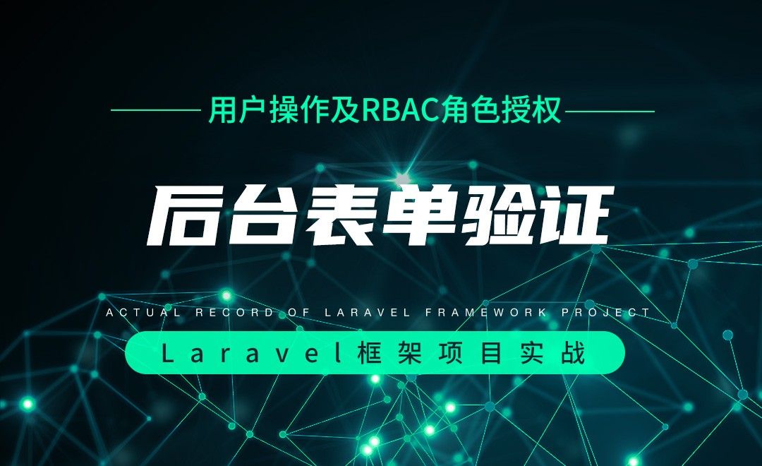 【用户操作及RBAC角色授权】后台表单验证—Laravel框架项目实战实录