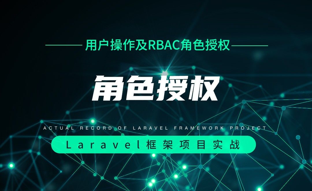 【用户操作及RBAC角色授权】角色授权—Laravel框架项目实战实录