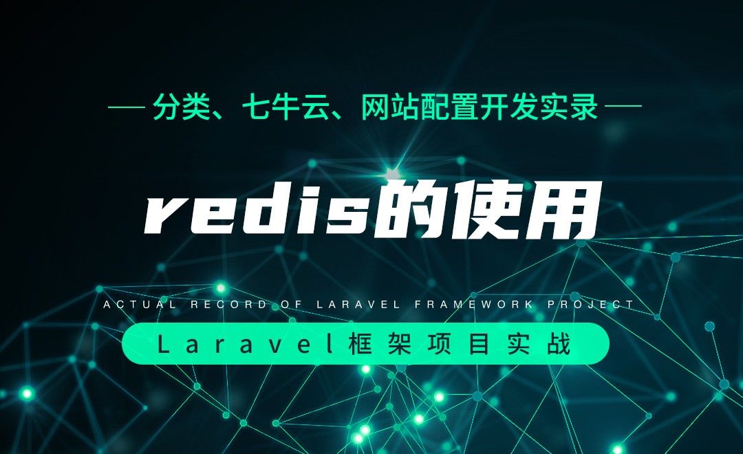 【分类、七牛云、网站配置开发实录】redis的使用—Laravel框架项目实战实录