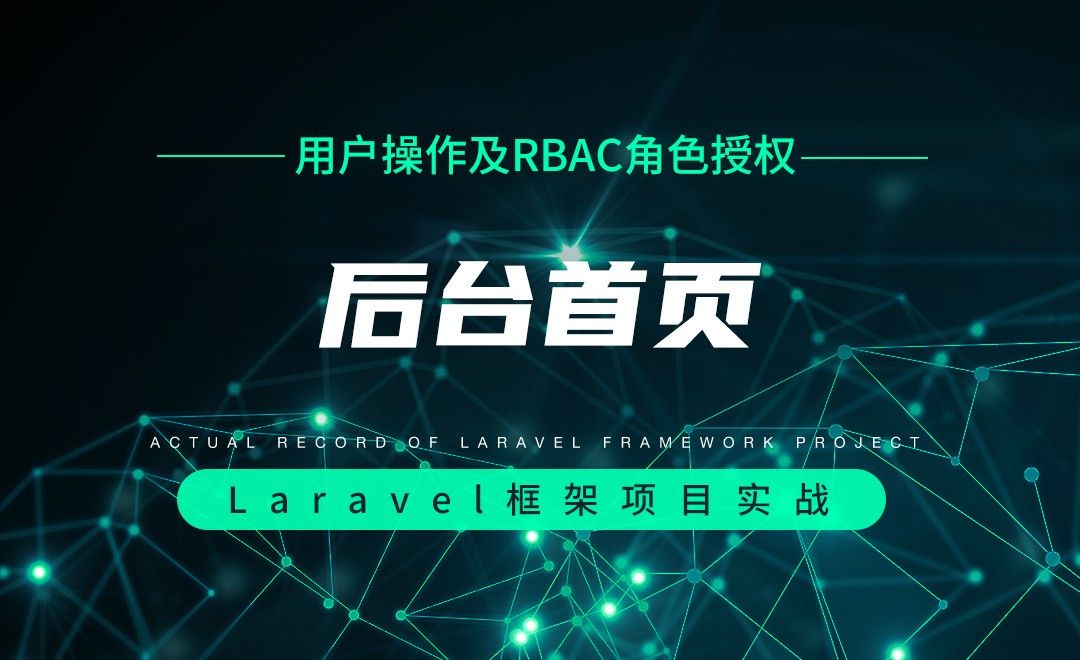 【用户操作及RBAC角色授权】后台首页—Laravel框架项目实战实录