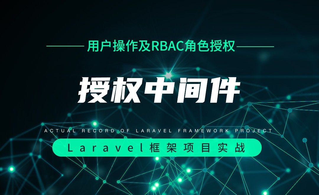 【用户操作及RBAC角色授权】授权中间件—Laravel框架项目实战实录