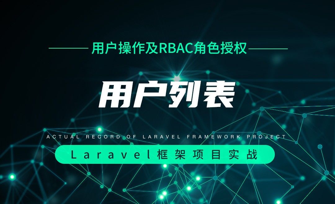 【用户操作及RBAC角色授权】用户列表—Laravel框架项目实战实录