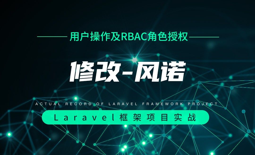 【用户操作及RBAC角色授权】修改—Laravel框架项目实战实录