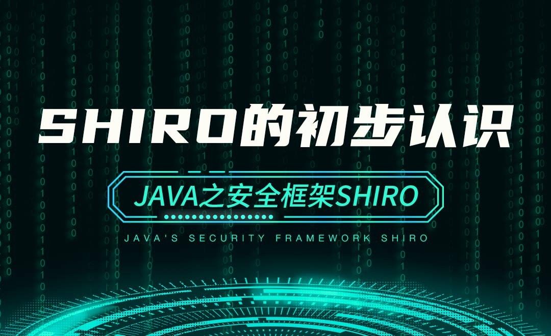 shiro的初步认识—Java之安全框架Shiro