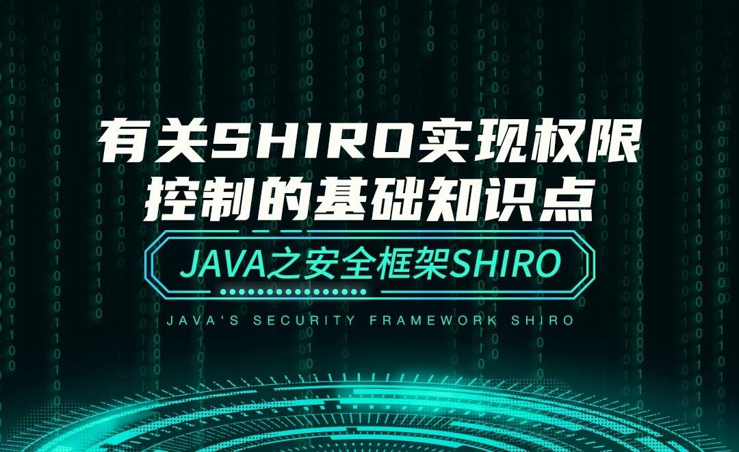有关shiro实现权限控制的基础知识点—Java之安全框架Shiro