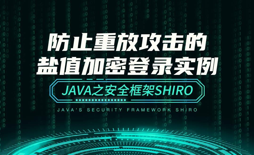 防止重放攻击的盐值加密登录实例—Java之安全框架Shiro