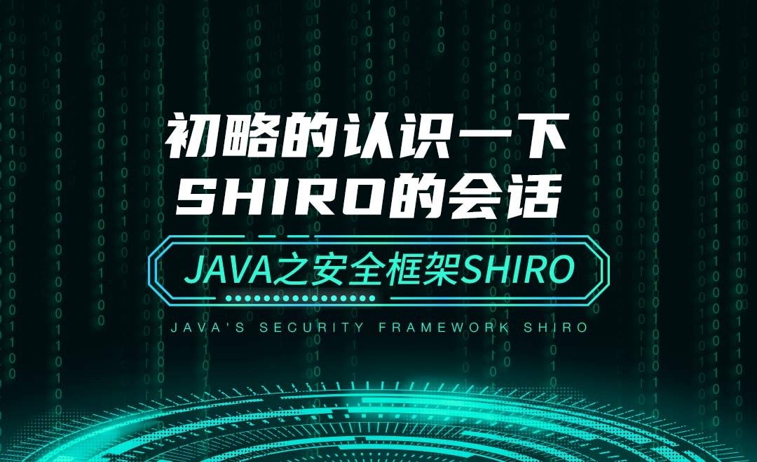 初略的认识一下shiro的会话—Java之安全框架Shiro