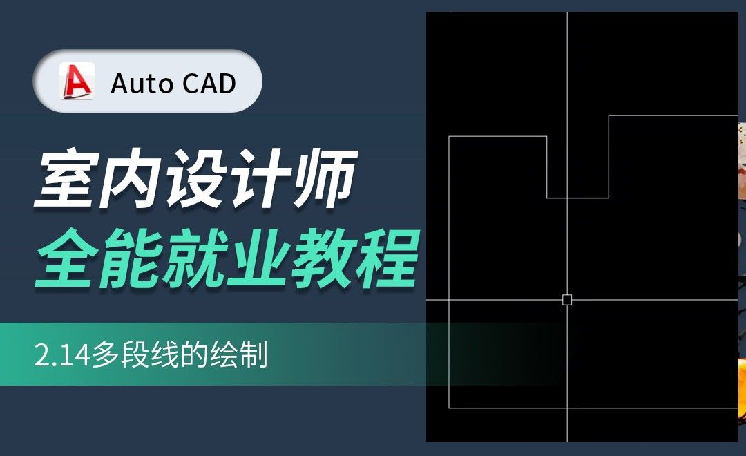 CAD-多段线的绘制