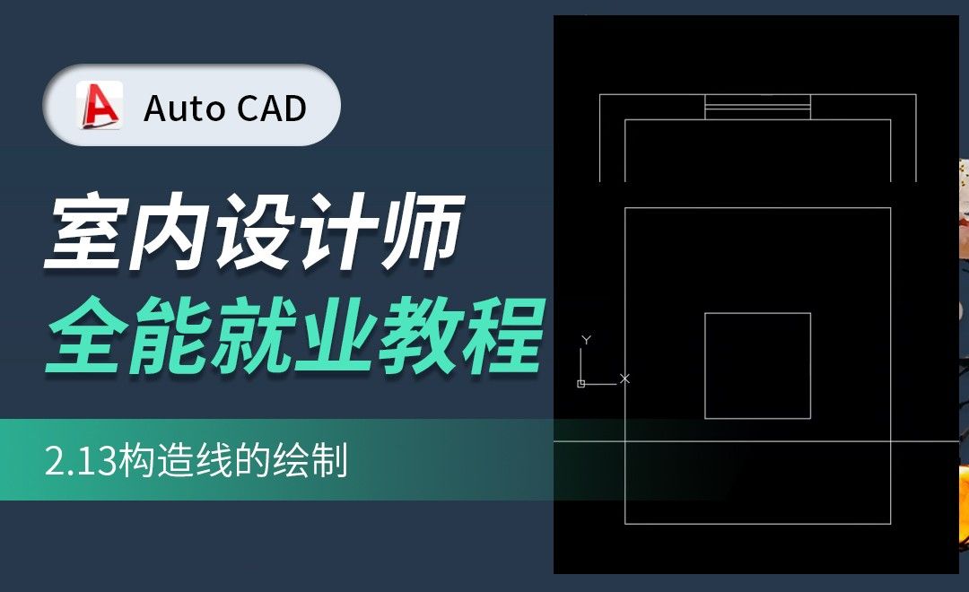 CAD-构造线的绘制