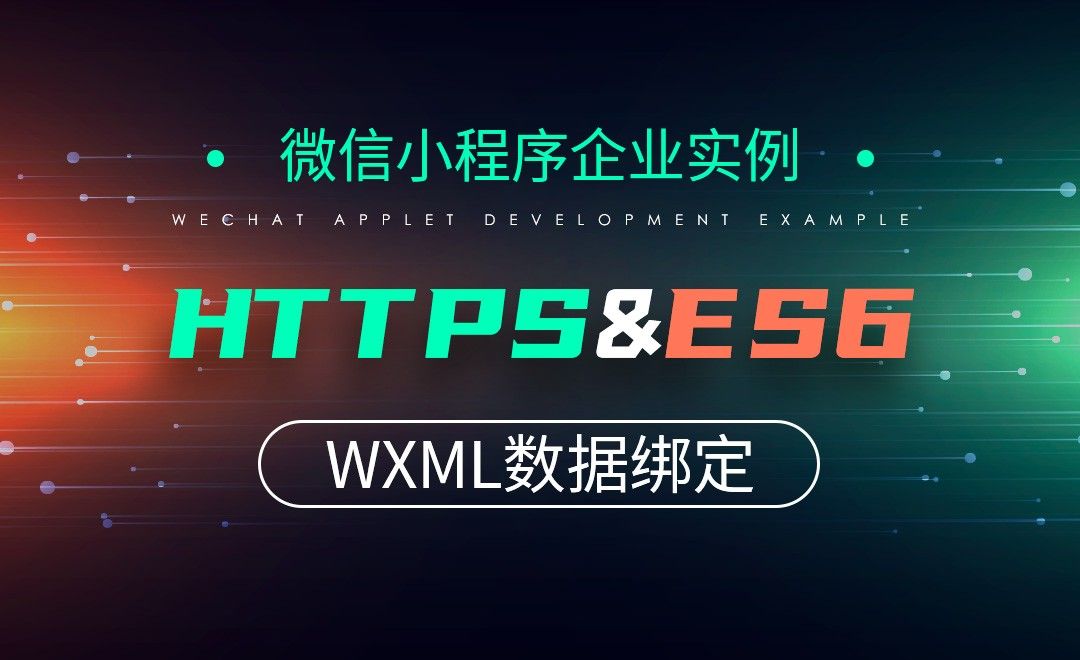 WXML数据绑定-微信小程序之企业级实例篇