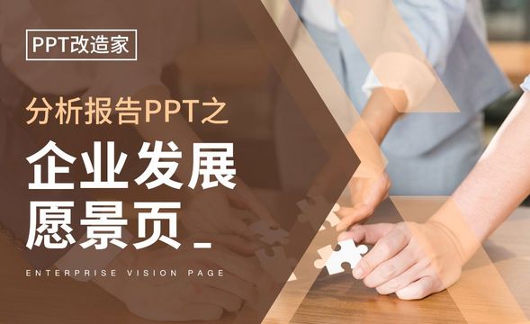 PPT改造家-分析报告PPT之企业愿景页