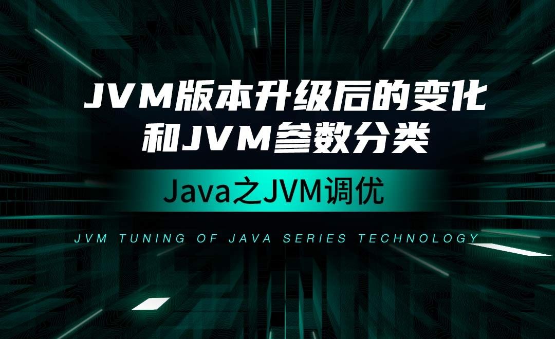 JVM版本升级后的变化和JVM参数分类-Java之JVM调优概述