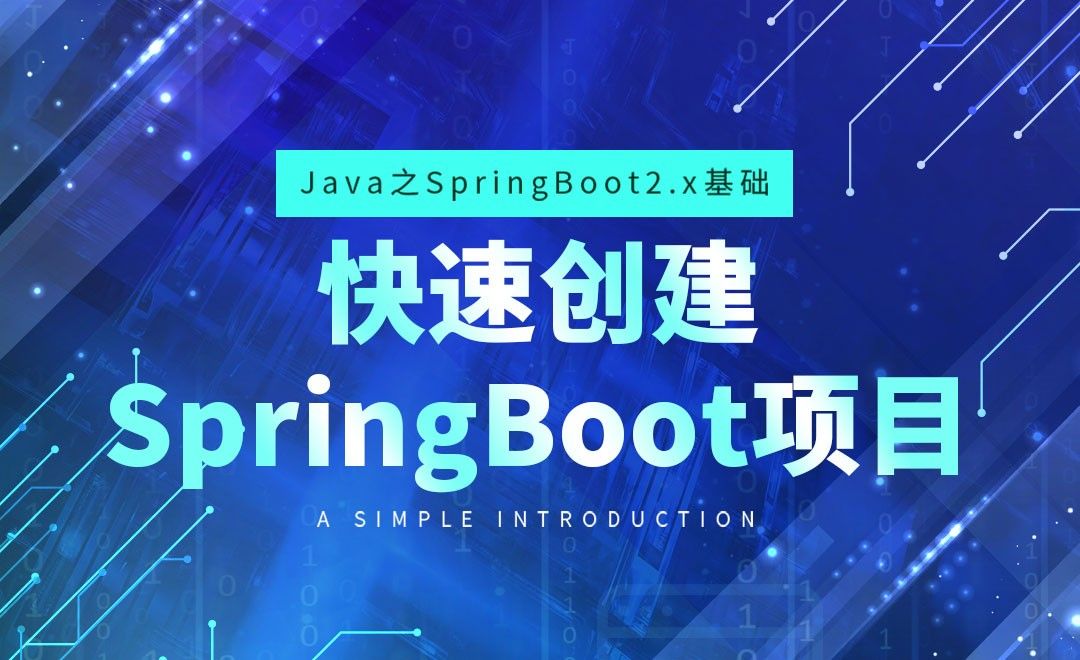 快速创建SpringBoot项目-Java之SpringBoot2基础