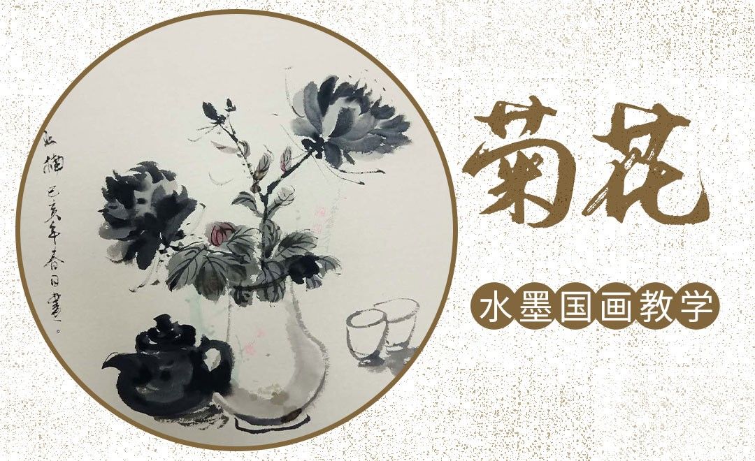 国画-毛笔画-写意菊花