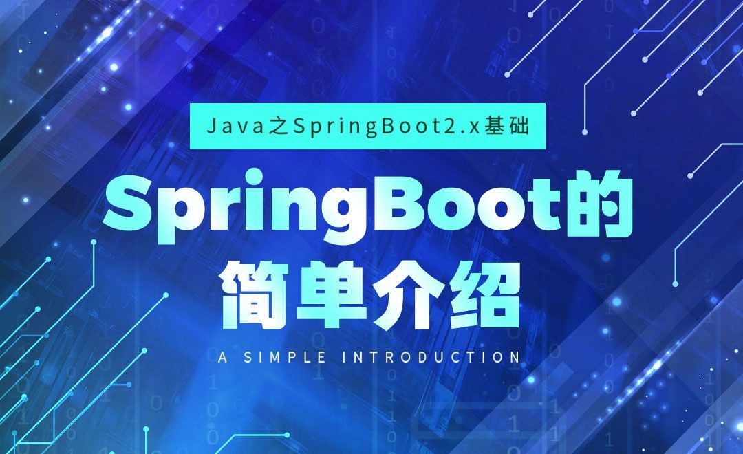SpringBoot的简单介绍-Java之SpringBoot2基础