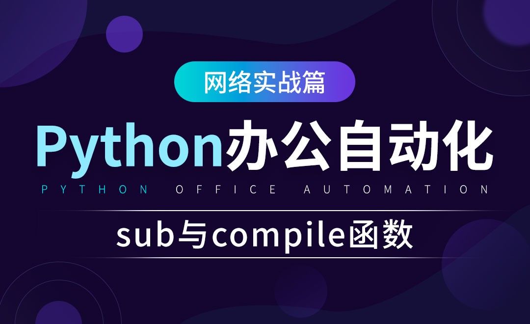 sub与compile函数-python办公自动化之网络实战篇