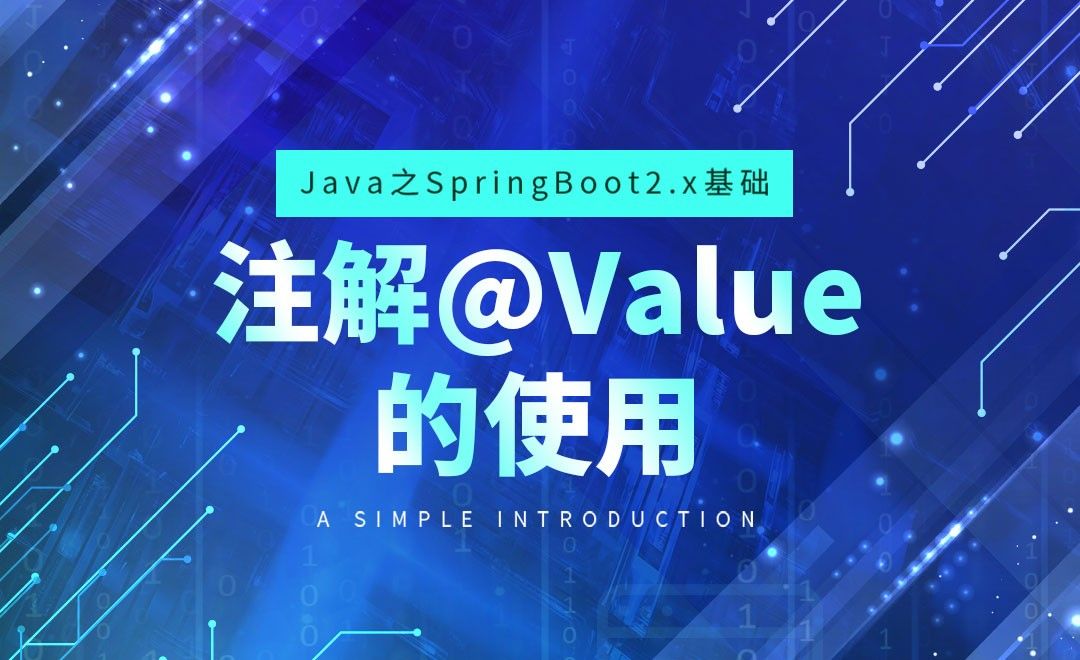 注解@Value的使用-Java之SpringBoot2基础