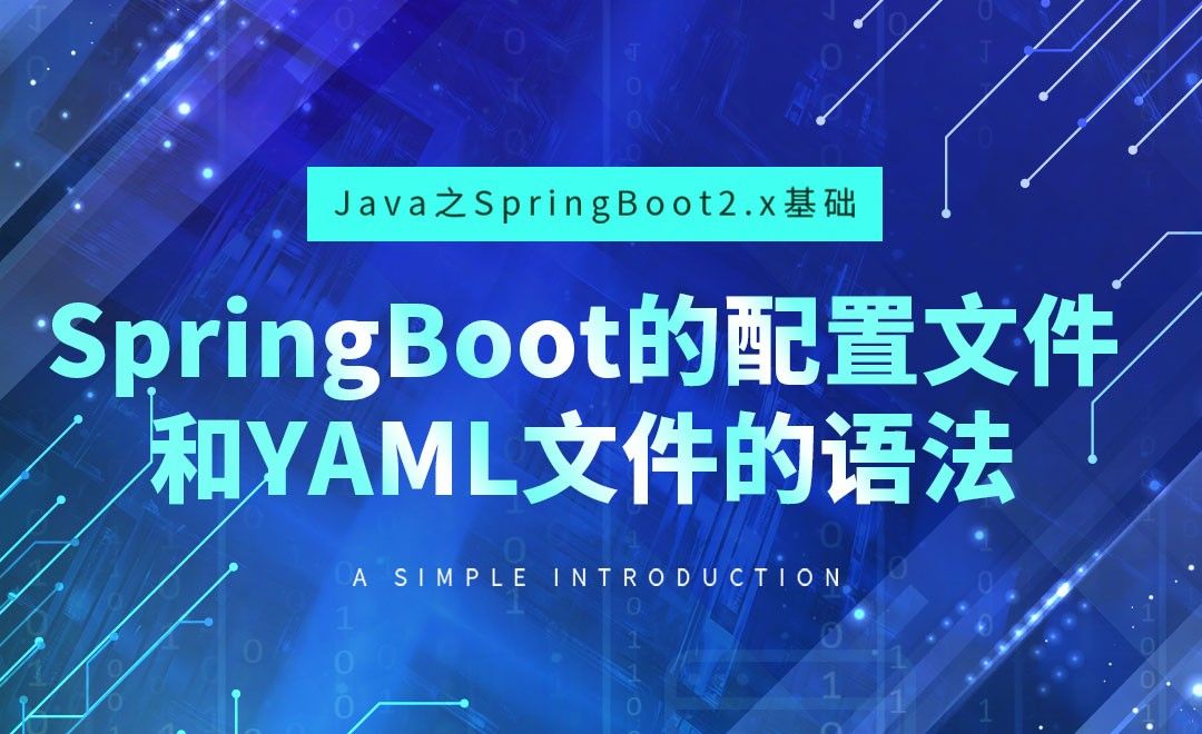 SpringBoot的配置文件和YAML文件的语法-Java之SpringBoot2基础