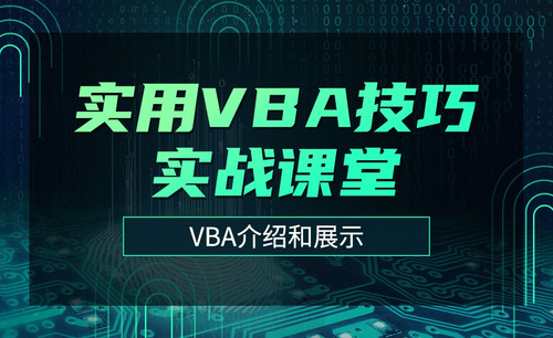 VBA介绍和展示-实用VBA技巧实战课堂