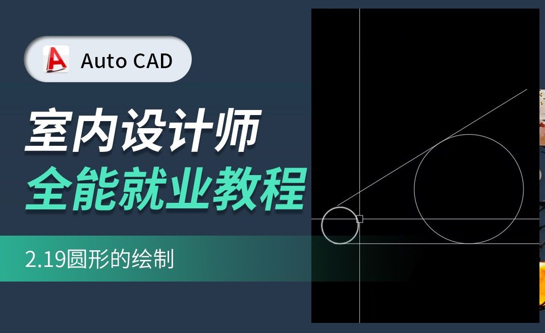 CAD-圆形的绘制