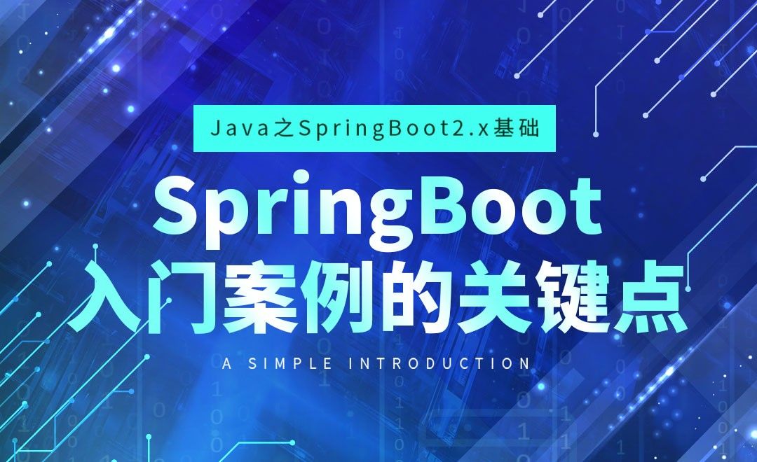 SpringBoot入门案例的关键点-Java之SpringBoot2基础