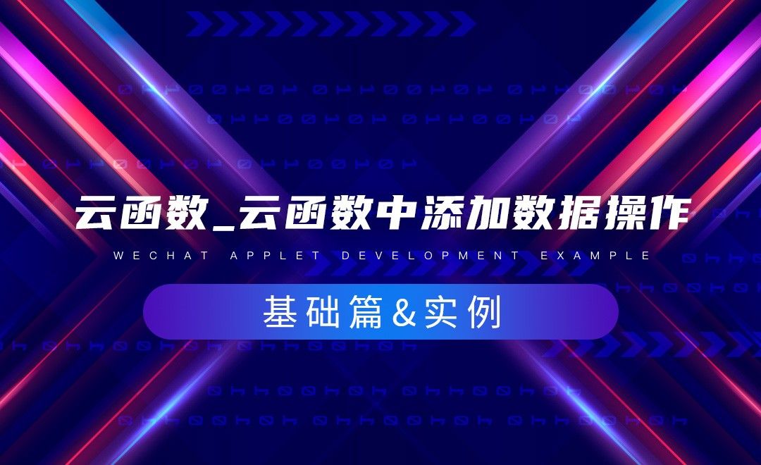 云函数_云函数中添加数据操作-微信小程序云开发基础篇