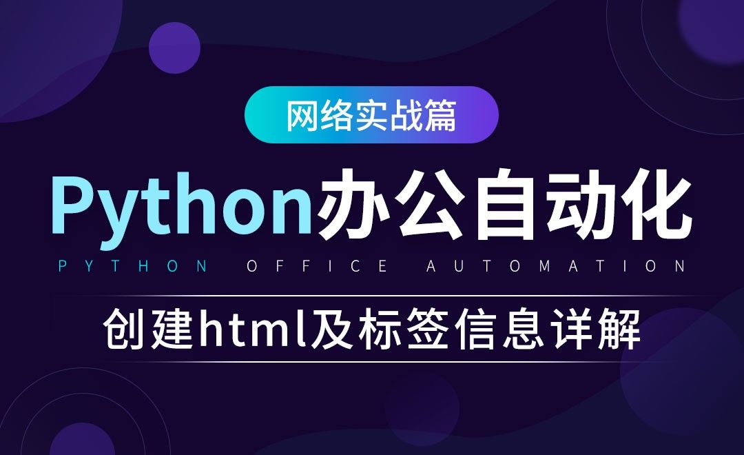 创建html及标签信息详解-python办公自动化之网络实战篇