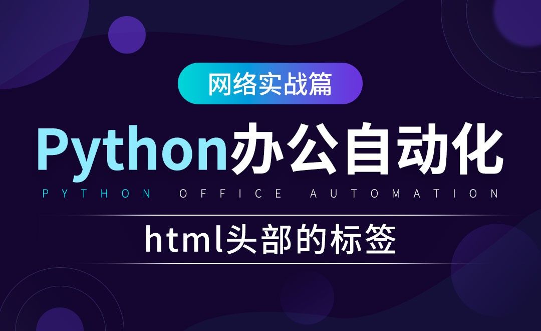 html头部的标签-python办公自动化之网络实战篇