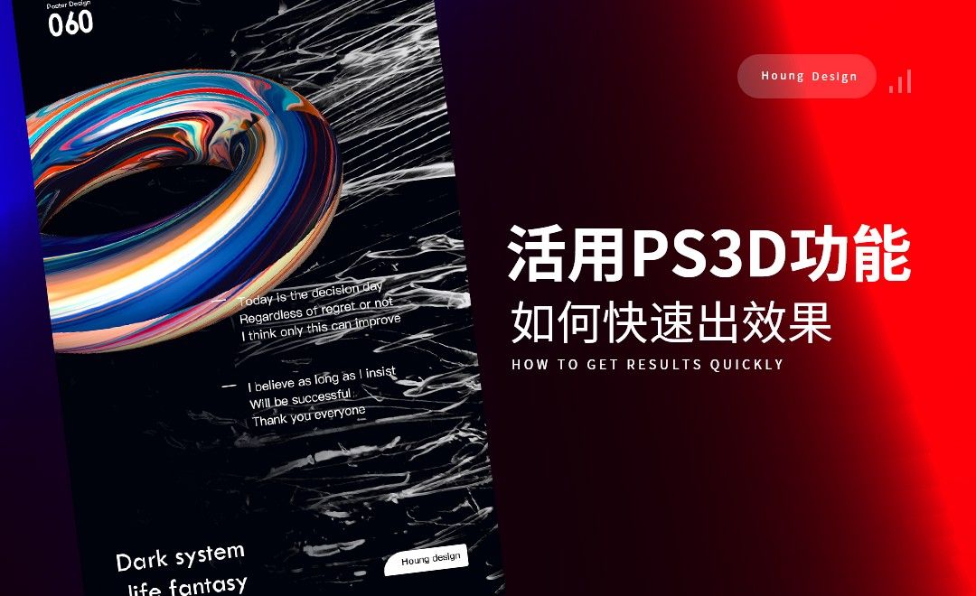 PS-3D环型炫酷概念海报