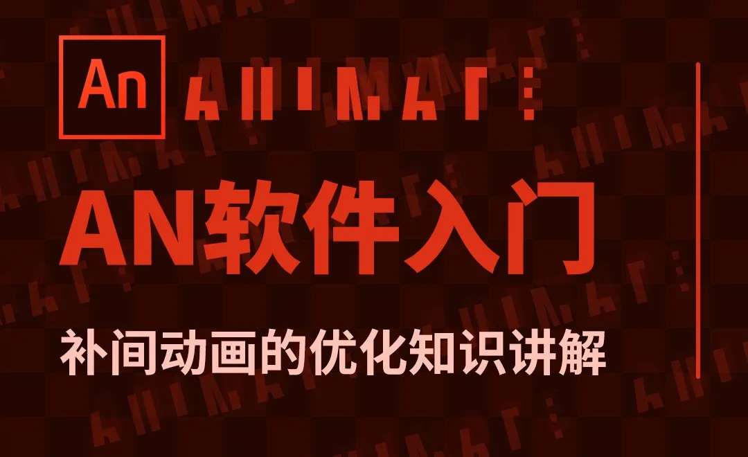 AN-补间动画的优化知识讲解