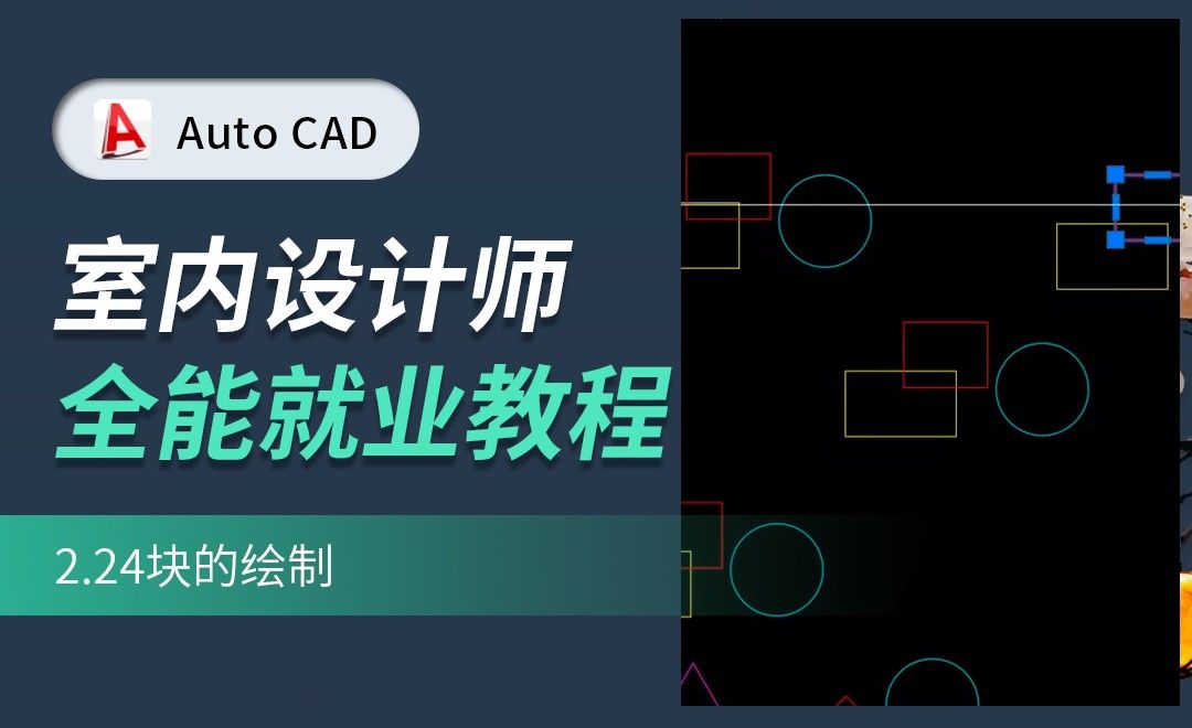 CAD-块的绘制