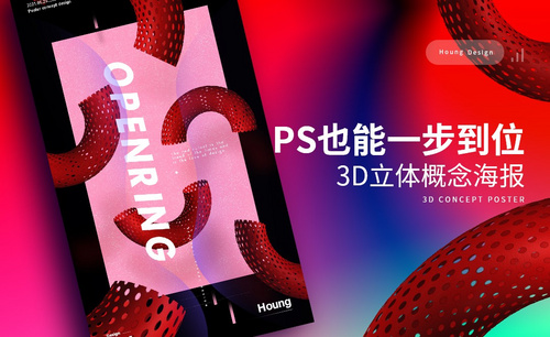 PS-3D立体概念海报