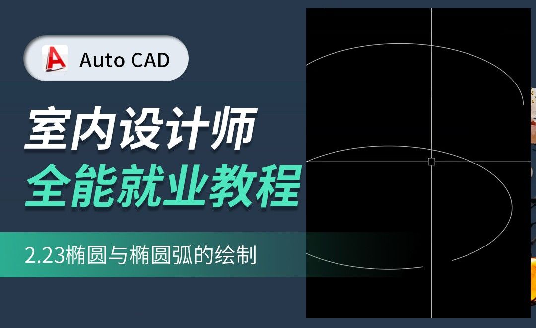 CAD-椭圆与椭圆弧的绘制