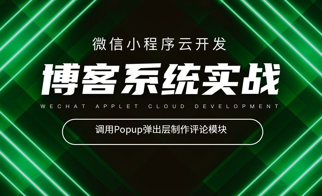 调用Popup弹出层制作评论模块-小程序云开发之博客系统