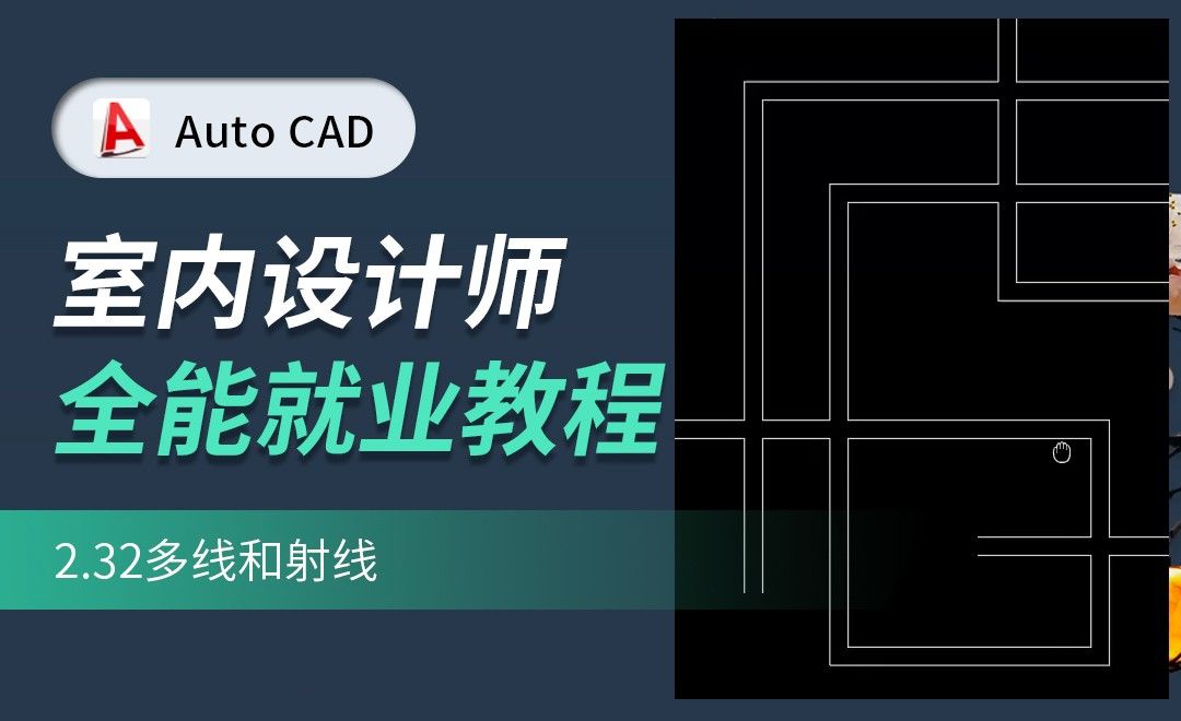 CAD-多线和射线