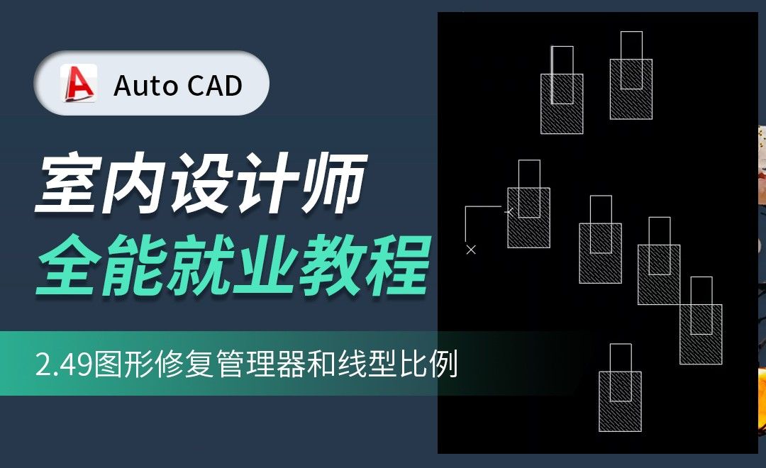 CAD-图形修复管理器和线型比例