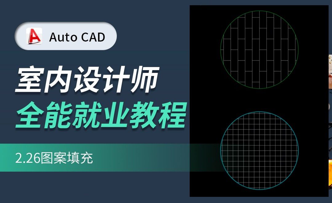 CAD-图案填充