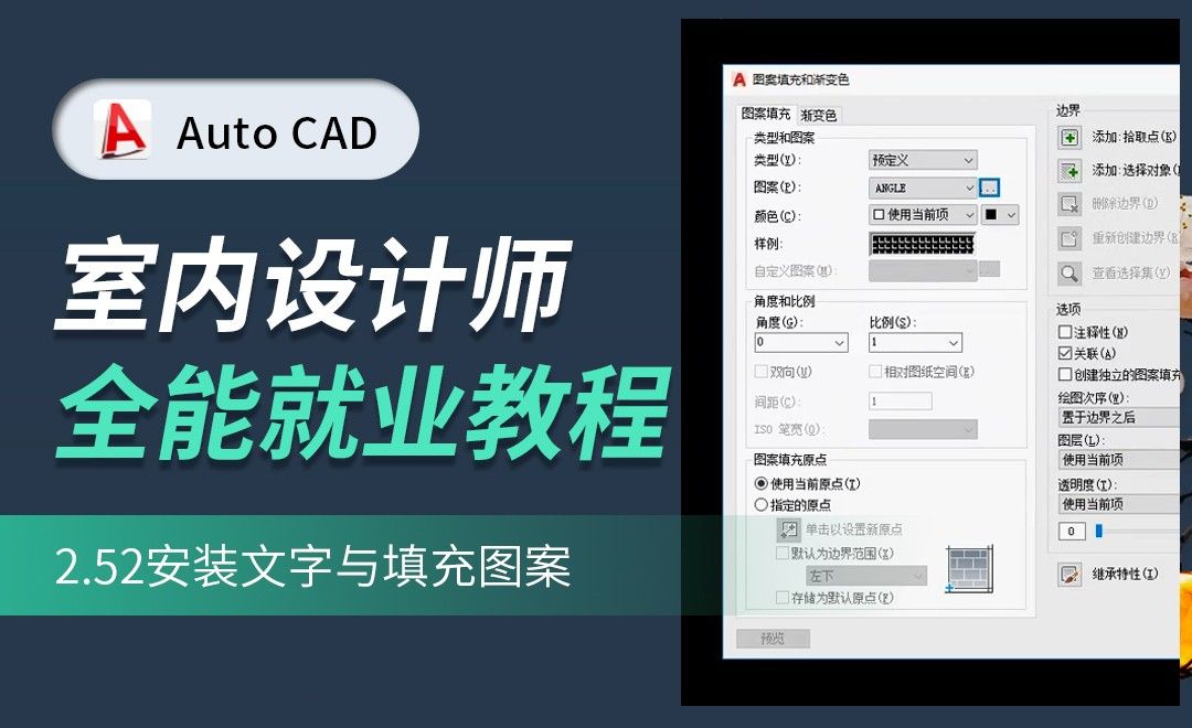 CAD-安装文字与填充图案