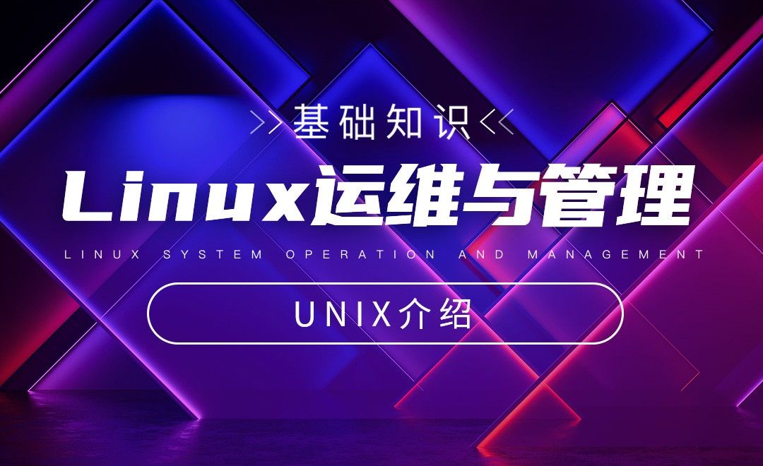 UNIX介绍-Linux系统运维与管理