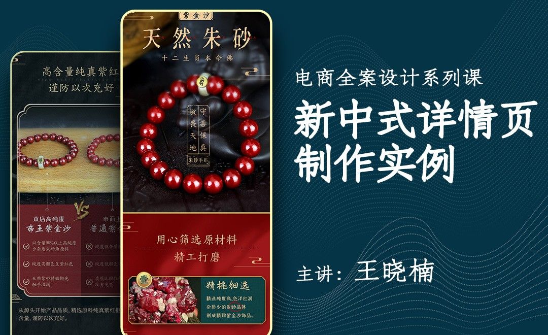 PS-新中式风格详情页设计（电商全案）