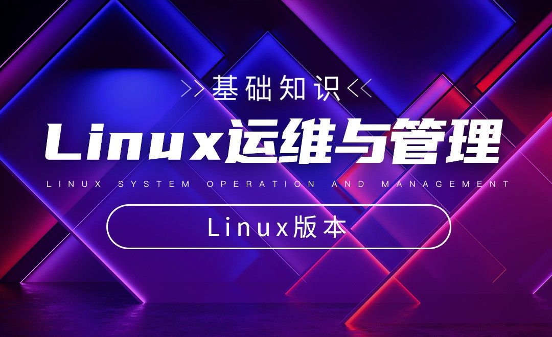 Linux版本-Linux系统运维与管理