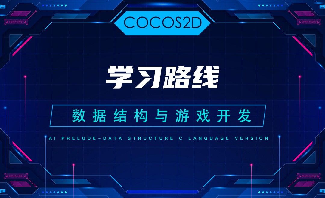 【COCOS2D】1.3学习路线—C语言数据结构与游戏开发