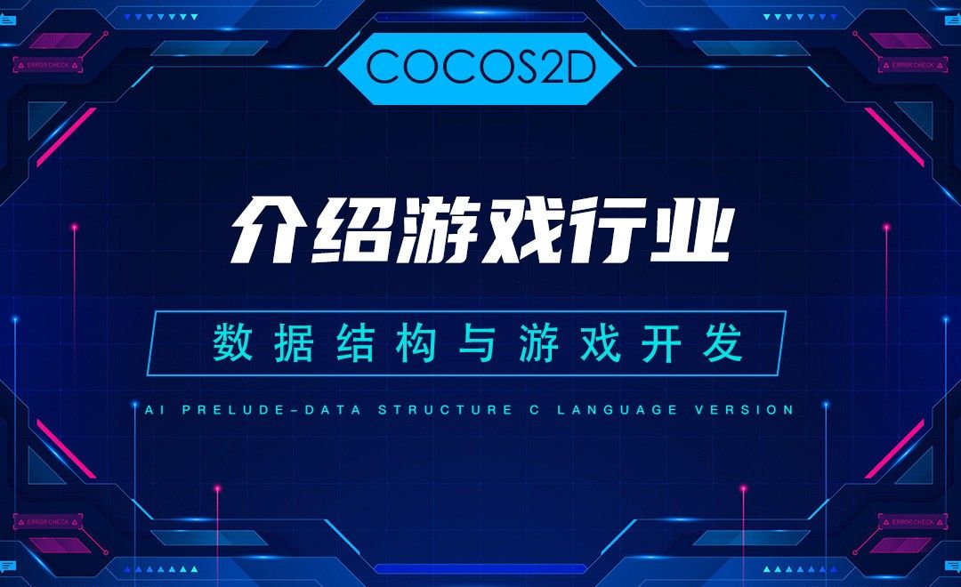 【COCOS2D】1.2介绍游戏行业—C语言数据结构与游戏开发