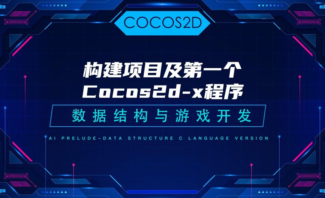 【COCOS2D】1.7构建项目及第一个Cocos2d—C语言数据结构与游戏开发